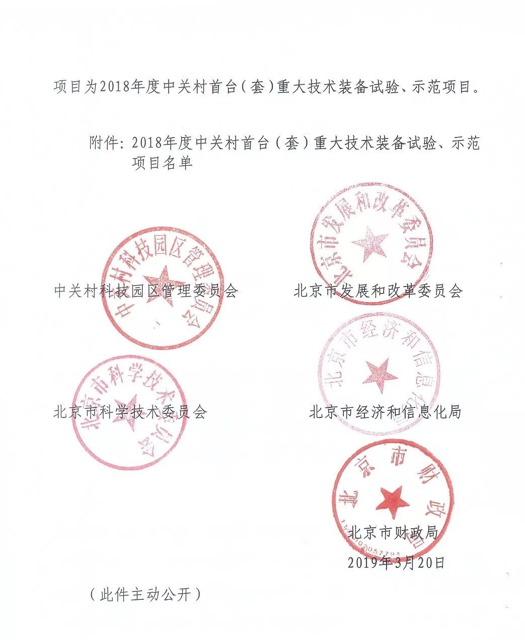 中關(guān)村首臺（套）重大技術(shù)裝備試驗、示范項目